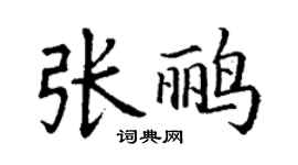 丁謙張鸝楷書個性簽名怎么寫