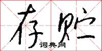 存儲單元的意思_存儲單元的解釋_國語詞典