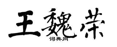 翁闓運王魏榮楷書個性簽名怎么寫
