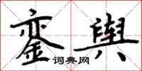 周炳元鑾輿楷書怎么寫