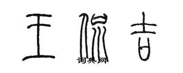 陳墨王侃吉篆書個性簽名怎么寫