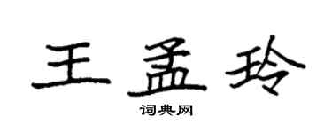 袁強王孟玲楷書個性簽名怎么寫