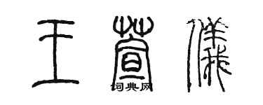 陳墨王萱儀篆書個性簽名怎么寫