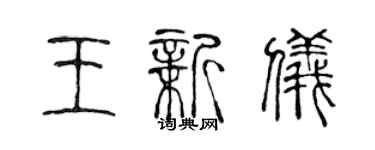 陳聲遠王新儀篆書個性簽名怎么寫