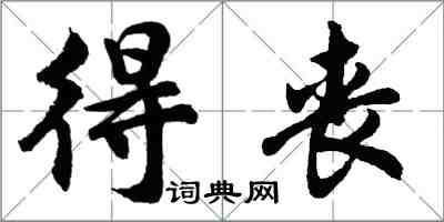 胡問遂得喪行書怎么寫