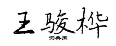 曾慶福王駿樺行書個性簽名怎么寫