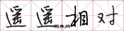 段相林遙遙相對行書怎么寫