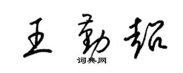 梁錦英王勤超草書個性簽名怎么寫