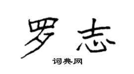 袁強羅志楷書個性簽名怎么寫