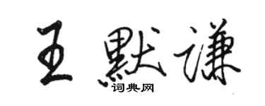 駱恆光王默謙行書個性簽名怎么寫