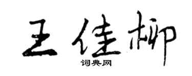 曾慶福王佳柳行書個性簽名怎么寫