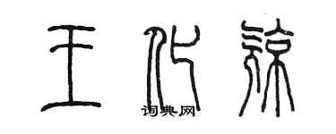 陳墨王化亮篆書個性簽名怎么寫