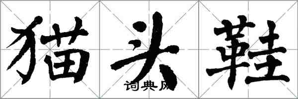 翁闓運貓頭鞋楷書怎么寫