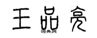 曾慶福王品亮篆書個性簽名怎么寫