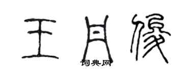 陳聲遠王丹俊篆書個性簽名怎么寫