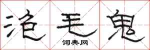 駱恆光泡毛鬼隸書怎么寫