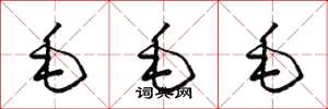 梁錦英毛毛毛草書怎么寫
