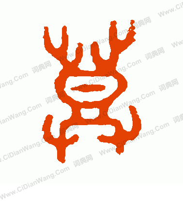 五年師旂簋寫的登