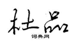 曾慶福杜品行書個性簽名怎么寫