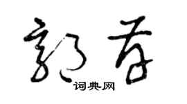 曾慶福郭存草書個性簽名怎么寫