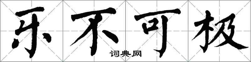 翁闓運樂不可極楷書怎么寫