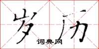 黃華生歲歷楷書怎么寫
