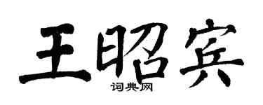 翁闓運王昭賓楷書個性簽名怎么寫