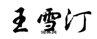 胡問遂王雪汀行書個性簽名怎么寫