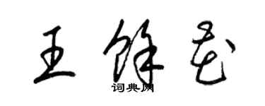 梁錦英王余花草書個性簽名怎么寫