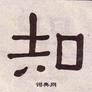 黃葆戉千字文中知的寫法