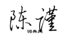 駱恆光陳謹行書個性簽名怎么寫