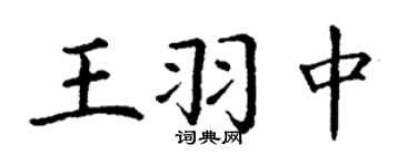 丁謙王羽中楷書個性簽名怎么寫