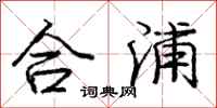 龐中華合浦行書怎么寫