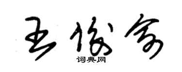 朱錫榮王俊俞草書個性簽名怎么寫