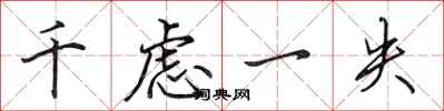 田英章千慮一失行書怎么寫