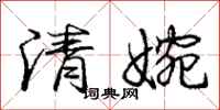 龐中華清婉行書怎么寫