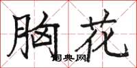 駱恆光胸花楷書怎么寫