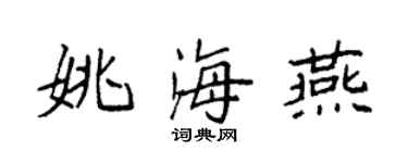 袁強姚海燕楷書個性簽名怎么寫