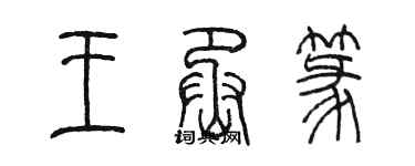 陳墨王丞篆篆書個性簽名怎么寫