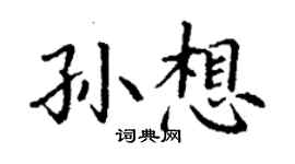 丁謙孫想楷書個性簽名怎么寫