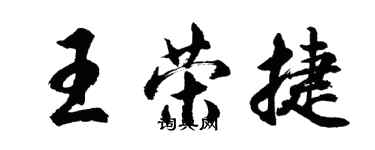 胡問遂王榮捷行書個性簽名怎么寫