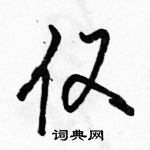 駱恆光寫的硬筆行書僅