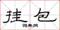 范連陞掛包隸書怎么寫