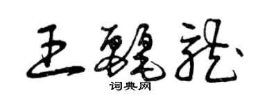 曾慶福王麗龍草書個性簽名怎么寫