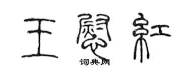 陳聲遠王慰紅篆書個性簽名怎么寫