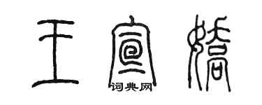 陳墨王宣嬌篆書個性簽名怎么寫