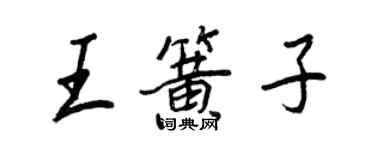 王正良王簧子行書個性簽名怎么寫