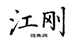 丁謙江剛楷書個性簽名怎么寫