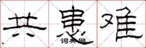 柯春海共患難隸書怎么寫