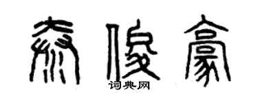曾慶福秦俊豪篆書個性簽名怎么寫